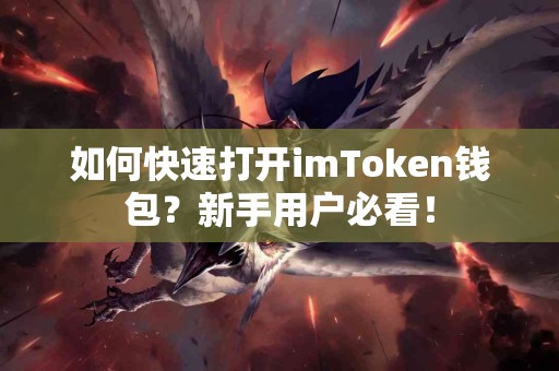 如何快速打开imToken钱包？新手用户必看！