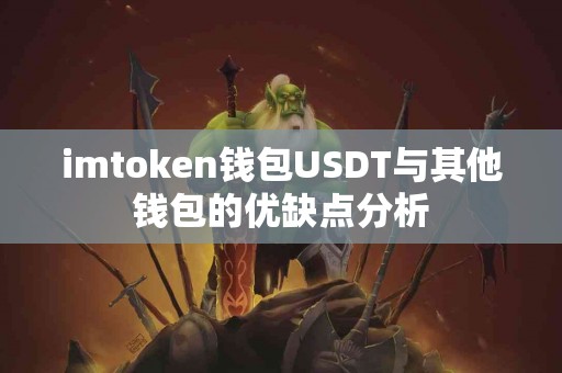 imtoken钱包USDT与其他钱包的优缺点分析