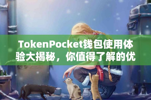 TokenPocket钱包使用体验大揭秘，你值得了解的优缺点