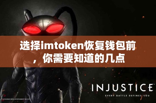选择imtoken恢复钱包前，你需要知道的几点
