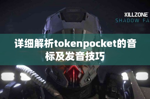 详细解析tokenpocket的音标及发音技巧