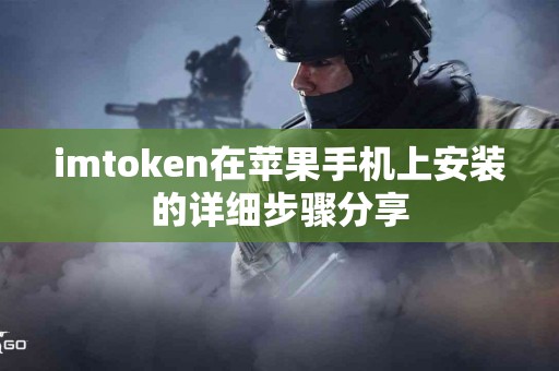 imtoken在苹果手机上安装的详细步骤分享