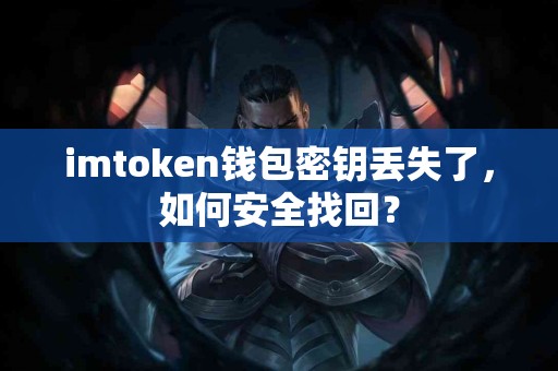 imtoken钱包密钥丢失了，如何安全找回？