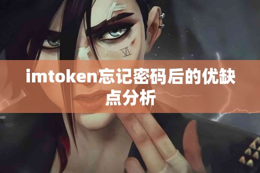 imtoken忘记密码后的优缺点分析