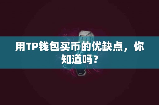 用TP钱包买币的优缺点，你知道吗？