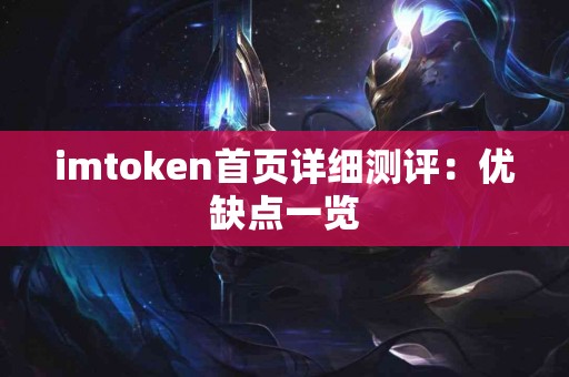 imtoken首页详细测评：优缺点一览