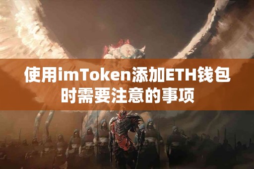 使用imToken添加ETH钱包时需要注意的事项