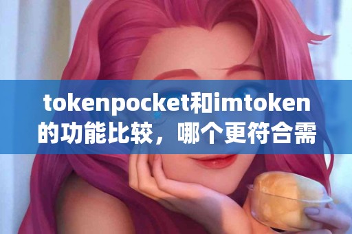 tokenpocket和imtoken的功能比较，哪个更符合需求？