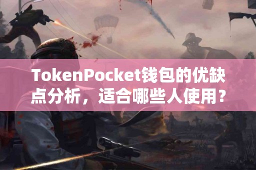 TokenPocket钱包的优缺点分析，适合哪些人使用？