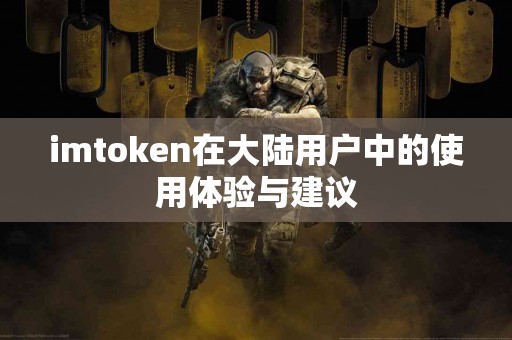 imtoken在大陆用户中的使用体验与建议