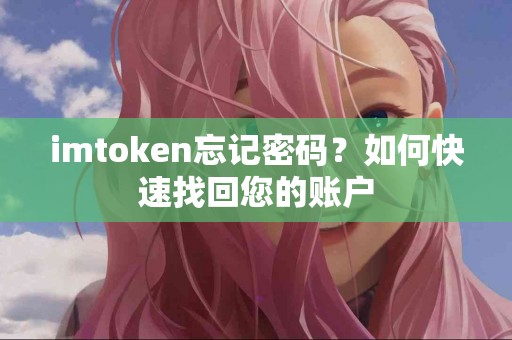 imtoken忘记密码？如何快速找回您的账户