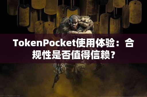 TokenPocket使用体验：合规性是否值得信赖？