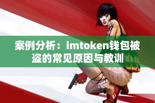 案例分析：imtoken钱包被盗的常见原因与教训