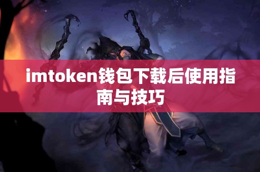 imtoken钱包下载后使用指南与技巧
