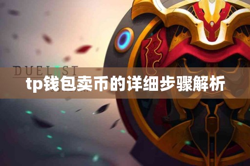 tp钱包卖币的详细步骤解析