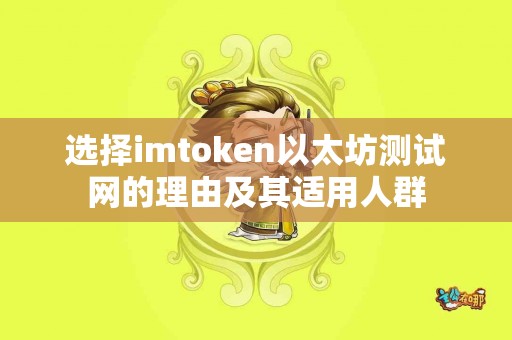 选择imtoken以太坊测试网的理由及其适用人群