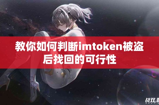 教你如何判断imtoken被盗后找回的可行性