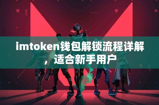 imtoken钱包解锁流程详解，适合新手用户
