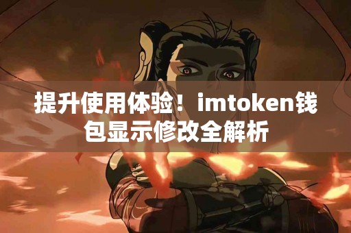 提升使用体验！imtoken钱包显示修改全解析