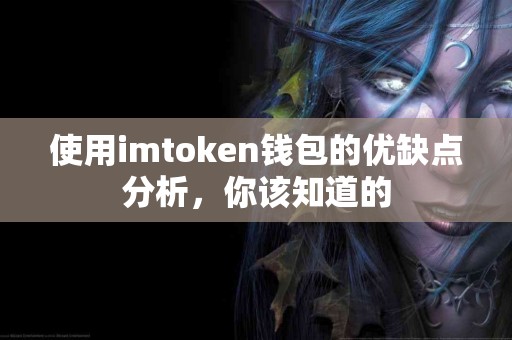 使用imtoken钱包的优缺点分析，你该知道的