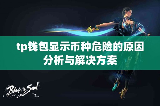 tp钱包显示币种危险的原因分析与解决方案