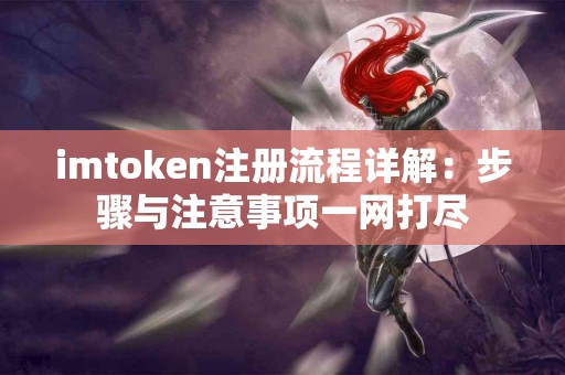 imtoken注册流程详解：步骤与注意事项一网打尽