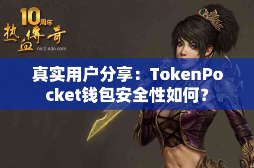 真实用户分享：TokenPocket钱包安全性如何？