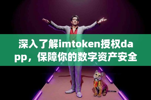 深入了解imtoken授权dapp，保障你的数字资产安全