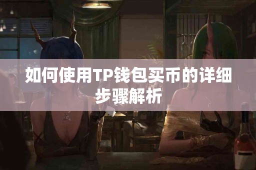 如何使用TP钱包买币的详细步骤解析