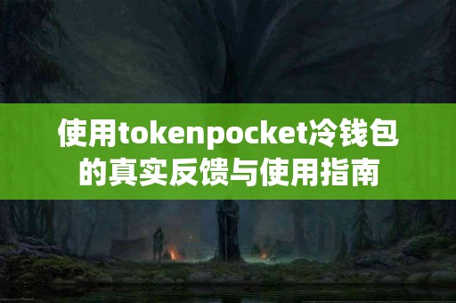 使用tokenpocket冷钱包的真实反馈与使用指南
