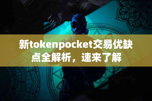 新tokenpocket交易优缺点全解析，速来了解