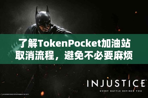 了解TokenPocket加油站取消流程，避免不必要麻烦