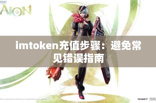 imtoken充值步骤：避免常见错误指南