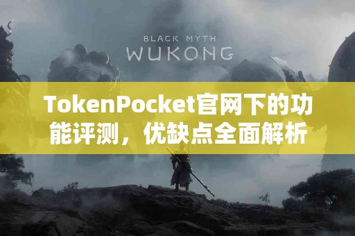 TokenPocket官网下的功能评测，优缺点全面解析