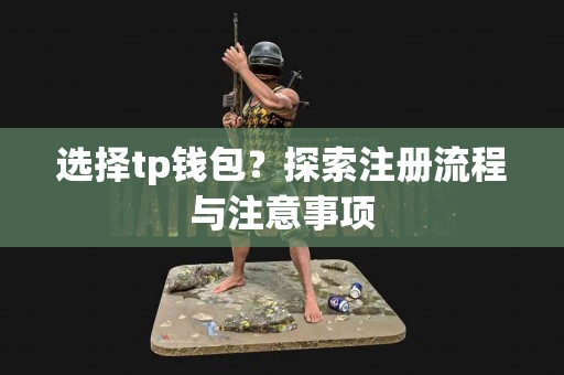选择tp钱包？探索注册流程与注意事项