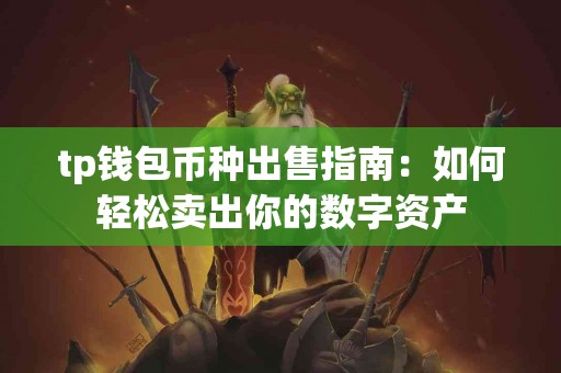 tp钱包币种出售指南：如何轻松卖出你的数字资产