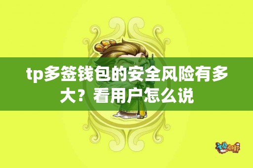 tp多签钱包的安全风险有多大？看用户怎么说