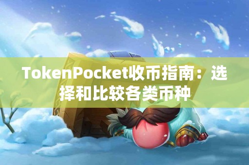 TokenPocket收币指南：选择和比较各类币种