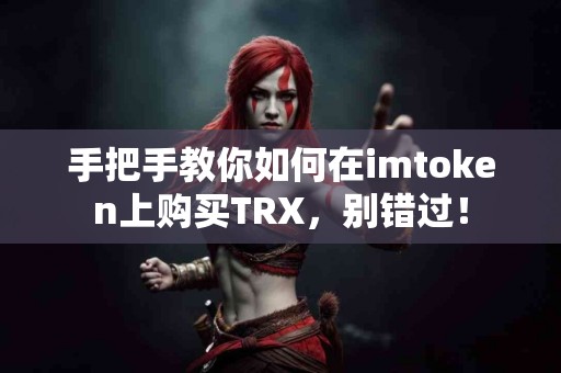 手把手教你如何在imtoken上购买TRX，别错过！