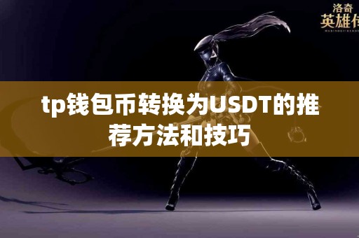 tp钱包币转换为USDT的推荐方法和技巧
