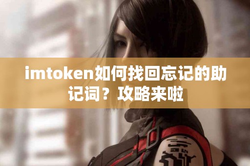 imtoken如何找回忘记的助记词？攻略来啦