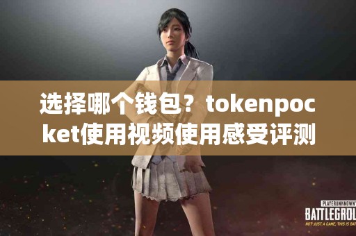选择哪个钱包？tokenpocket使用视频使用感受评测
