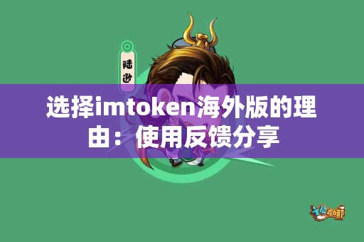 选择imtoken海外版的理由：使用反馈分享