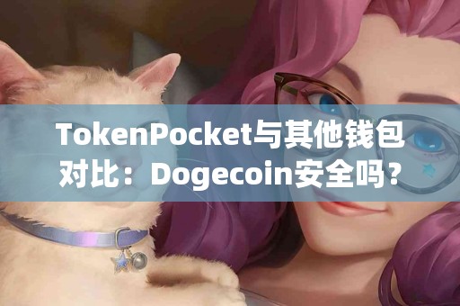 TokenPocket与其他钱包对比：Dogecoin安全吗？