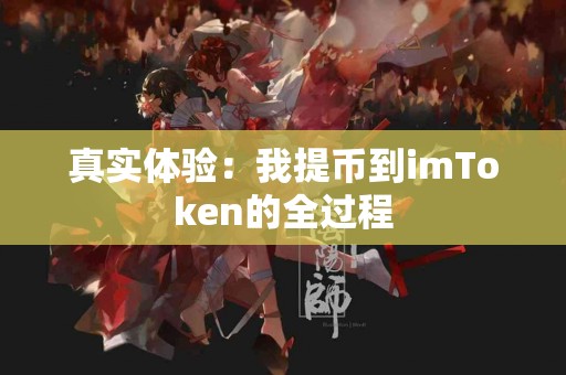 真实体验：我提币到imToken的全过程
