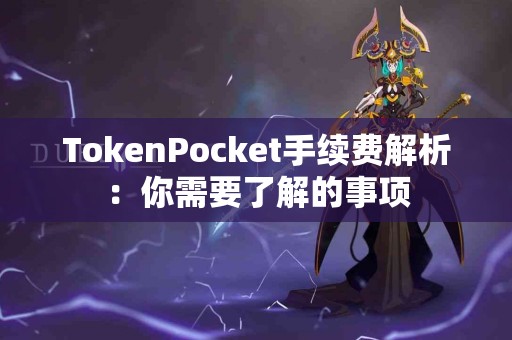 TokenPocket手续费解析：你需要了解的事项