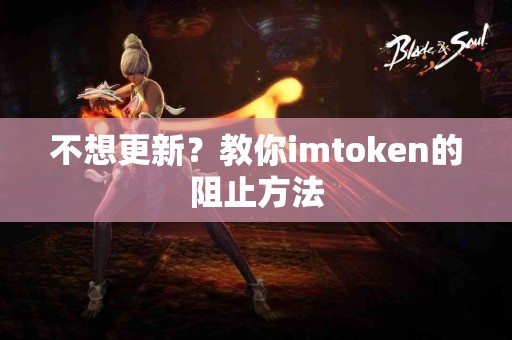 不想更新？教你imtoken的阻止方法