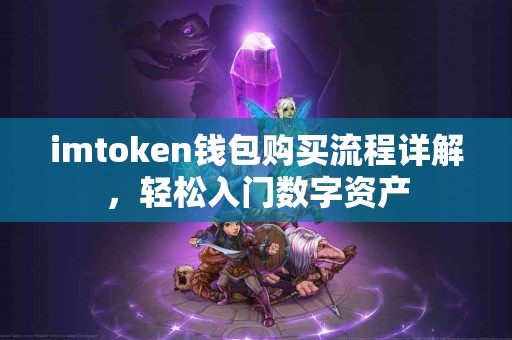 imtoken钱包购买流程详解，轻松入门数字资产