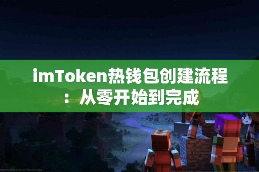 imToken热钱包创建流程：从零开始到完成