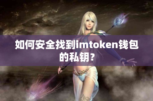 如何安全找到imtoken钱包的私钥？